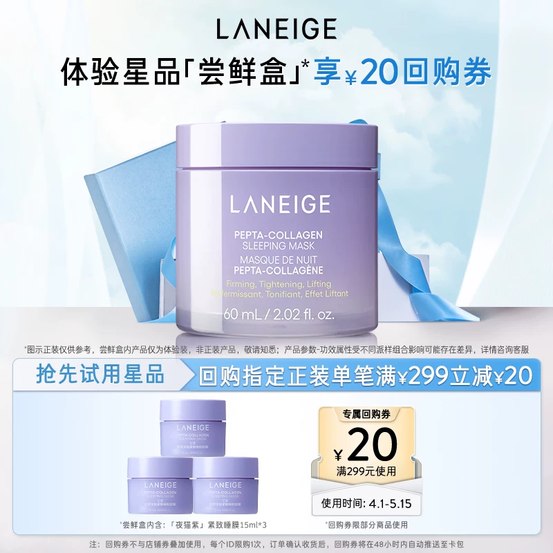【专享】兰芝胶原多肽夜猫紫睡膜体验装+满299-20回购券