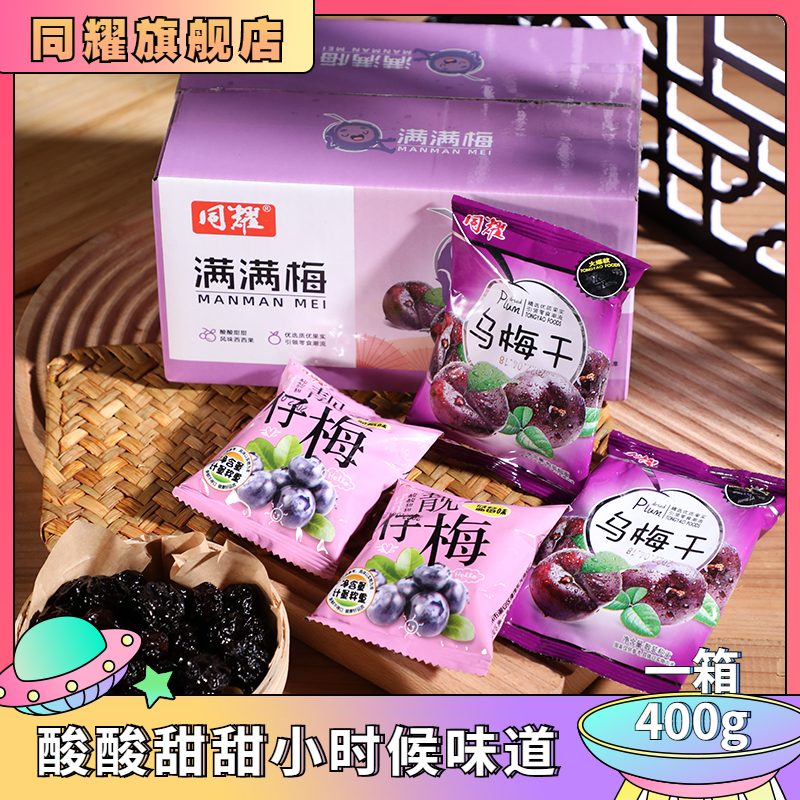 同耀梅子乌梅干酸梅干 酸甜梅400克