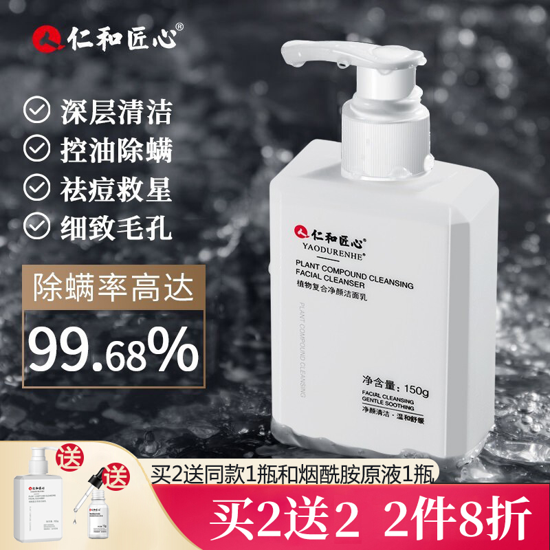 【JD专营】仁和匠心 植物复合洁面乳150g