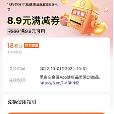 京东金融18积分可兑换9.9-8.9元券