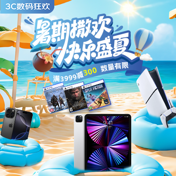 京东 3C数码暑期狂欢 抢满3999减300大额券