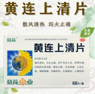4元包邮！葵花牌黄连上清片60片/盒