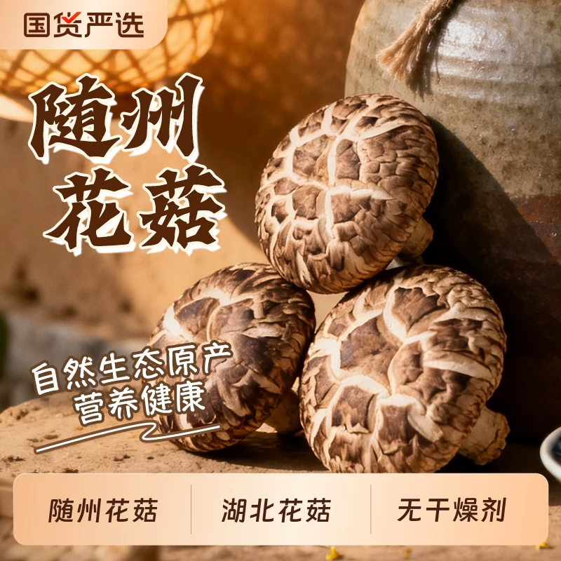 随州花菇干货250g