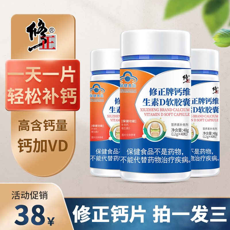 【官方旗舰店】修正 维生素D补钙老年人营养品 买一发三