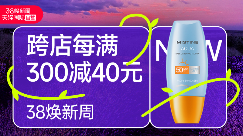 天猫 天猫国际-国际自营超级店会场-38焕新周-跨店每满300减40