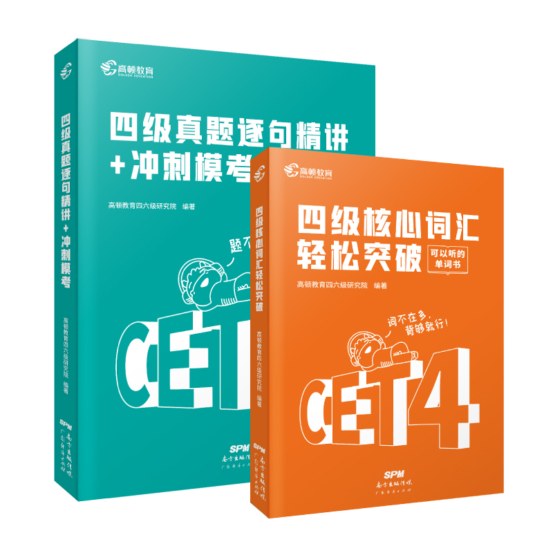 高顿现货英语四级真题+词汇