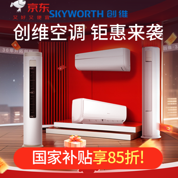 京东 创维空调钜惠来袭 国家补贴享85折！