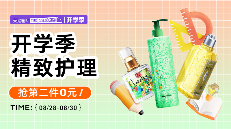 天猫 开学季  自营个护