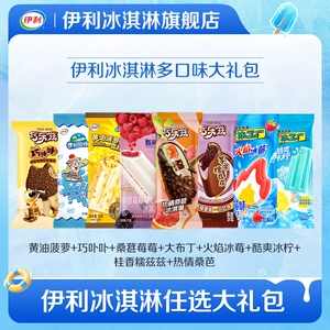 【推荐】拍10组包邮伊利冰淇淋巧乐兹甄稀多口味任选最多到手50支