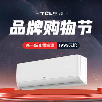 京东 TCL空调品牌购物节 新一级变频空调1999抢