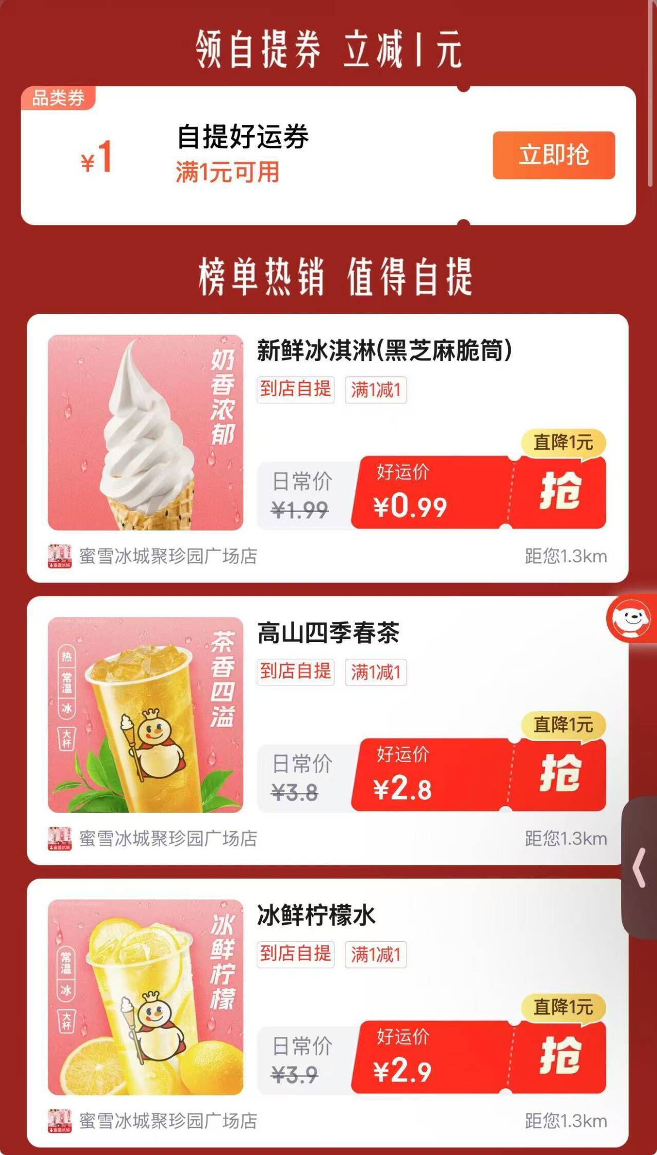 JD外卖1元券到手：蜜雪冰城冰淇淋0.9元/柠檬水2.9元