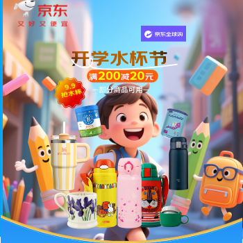 京东 全球购儿童开学水杯节 9.9抢水杯，满200减20