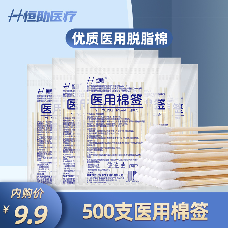 【JD专营】恒助 一次性 医用棉签 500支/10包