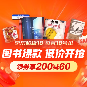 京东 图书超级18 低价开抢 领券享200-60