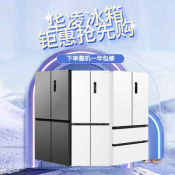 京东 华凌冰箱 钜惠抢先购 下单整机一年包修
