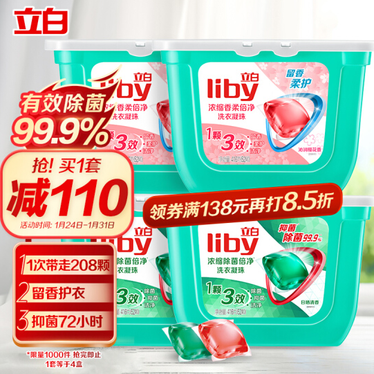 44.4元！立白 浓缩洗衣凝珠套装 52颗*4盒+凑单品