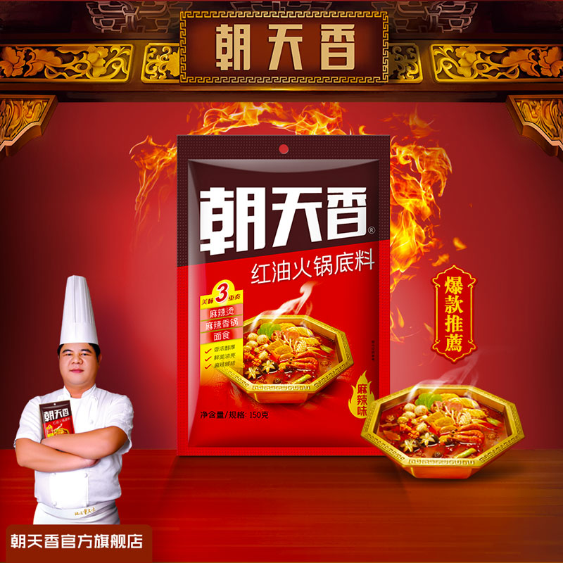 【朝天香】牛油火锅底料150g*3袋