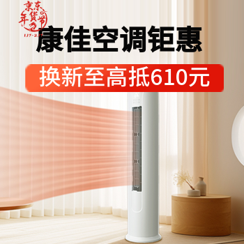 京东 康佳空调年货节钜惠 换新至高抵610元