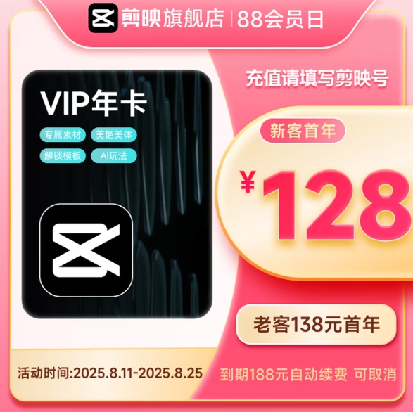 138元！ 【连续包年】剪映VIP会员年卡