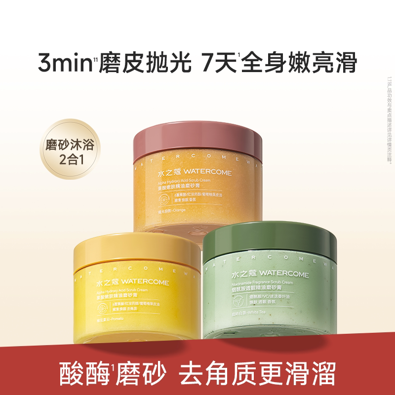 水之蔻烟酰胺海盐身体磨砂膏