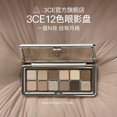 【官方正品】3CE 12色眼影盘 哑光珠光大地色新手水泥盘杏粉盘 T^