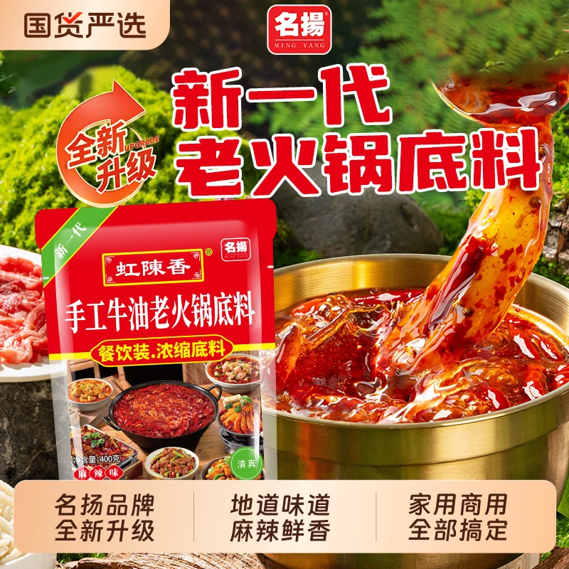 名扬火锅底料牛油麻辣新一代老火锅底料400g麻辣烫干锅料商用家用