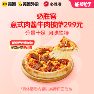 【外卖】 必胜客意式肉酱牛肉披萨29.9元