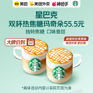 55.5元，星巴克双杯热焦糖玛奇朵