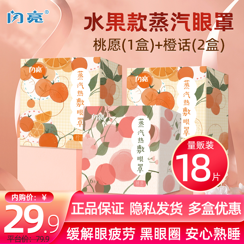 【旗舰店】闪亮 蒸汽热敷眼罩桃愿1盒+2盒橙话）共18片