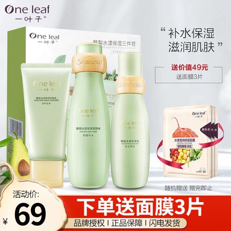 【洗护三件套】一叶子 酪梨补水洁面乳+爽肤水+保湿乳