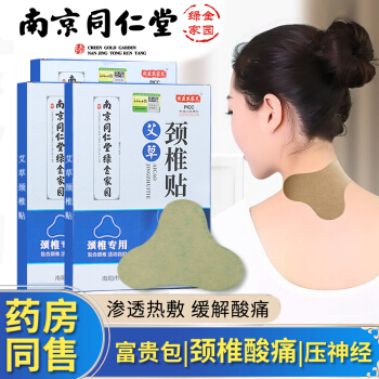 【60贴】南京同仁堂颈椎贴艾草贴发热艾灸贴