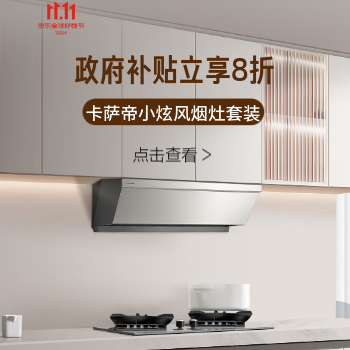 京东 卡萨帝小炫风烟灶套装 政府补贴立享8折