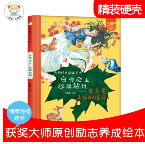 1.9元！小笨熊 精装硬壳绘本 白雪公主牧鹅姑娘