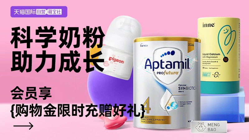 天猫 超会养-奶粉专题