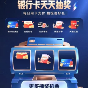 【支付宝】试试抽立减金