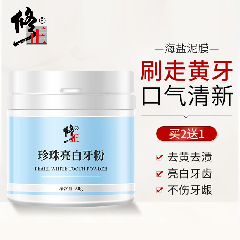 【旗舰店】修正 洗牙粉珍珠亮白洁牙粉 50g