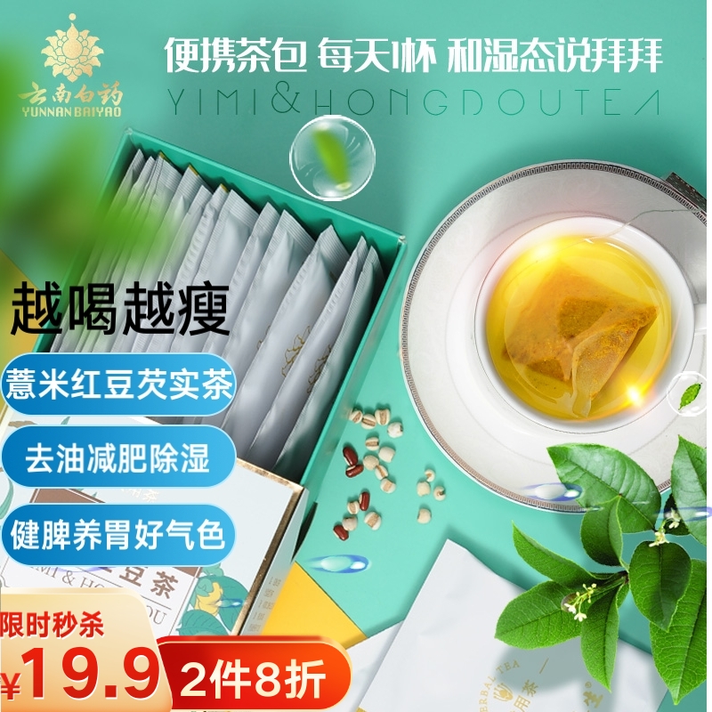 【官方旗舰店】云南白药 红豆薏米茶芡实茶 3g*15袋