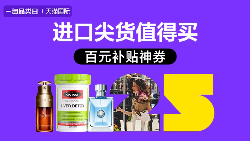 天猫 天猫国际-超值进口日-百元补贴神券