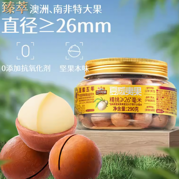 10元！三只松鼠罐装大颗粒坚果290g