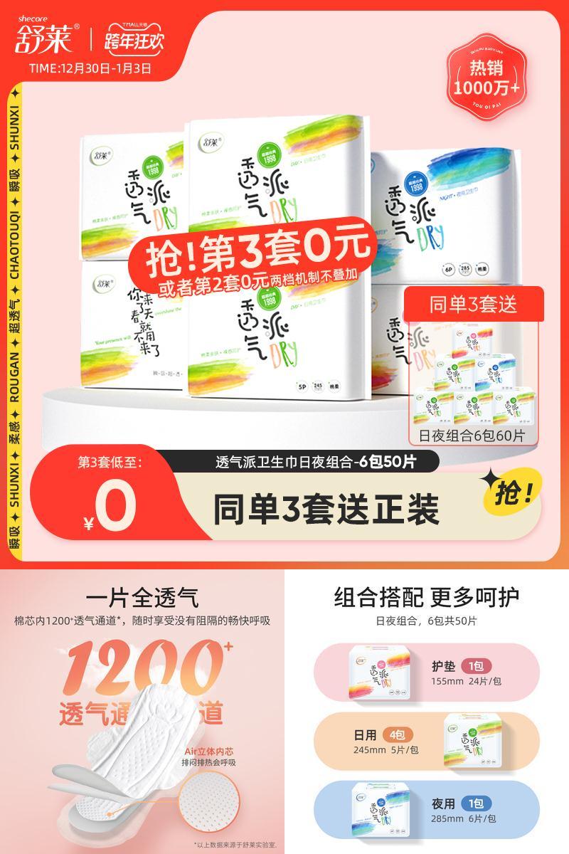 【舒莱旗舰店】透气派卫生巾*6包50片