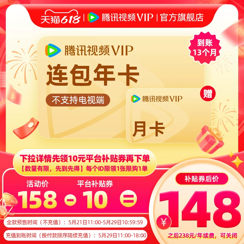 【连续包年】腾讯视频VIP会员年卡不支持电视端1年费