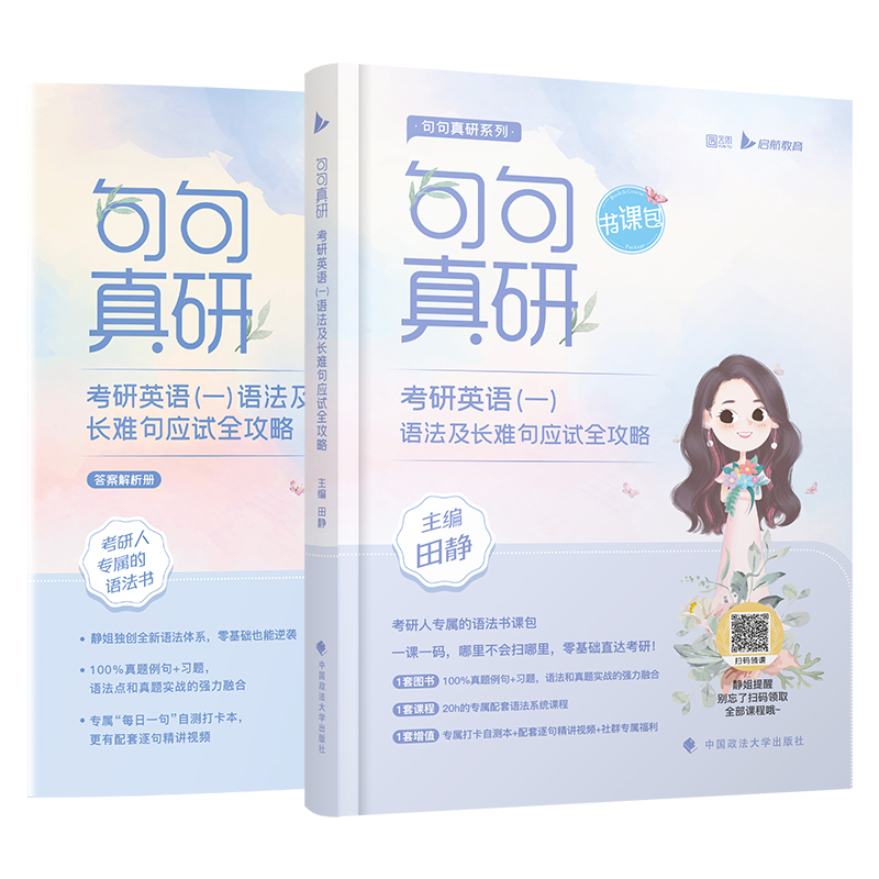 凑单价更低】官方正版2023新版田静句句真研