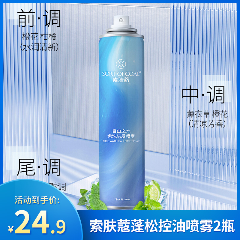 【JD旗舰店】索肤蔻免洗头干发喷雾  200ml*2瓶
