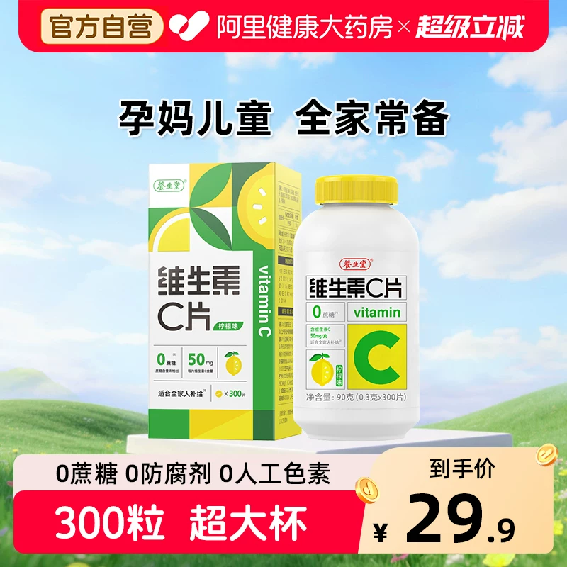 养生堂vc300片维生素C咀嚼片非泡腾片官方旗舰店正品蓝帽健康药房