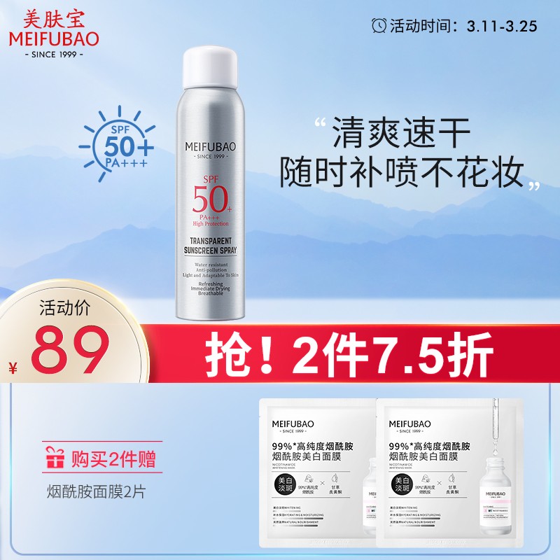 【京东自营】【拍2件实付79元包邮】美肤宝 轻透薄防晒喷雾 SPF50+150ml