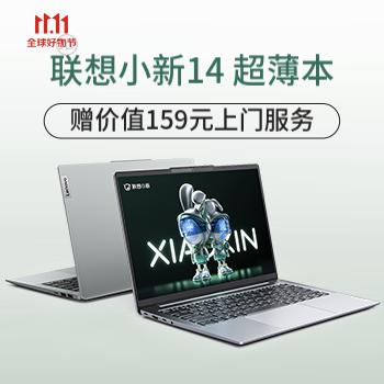 京东 联想小新14超薄本 赠价值159元上门服务