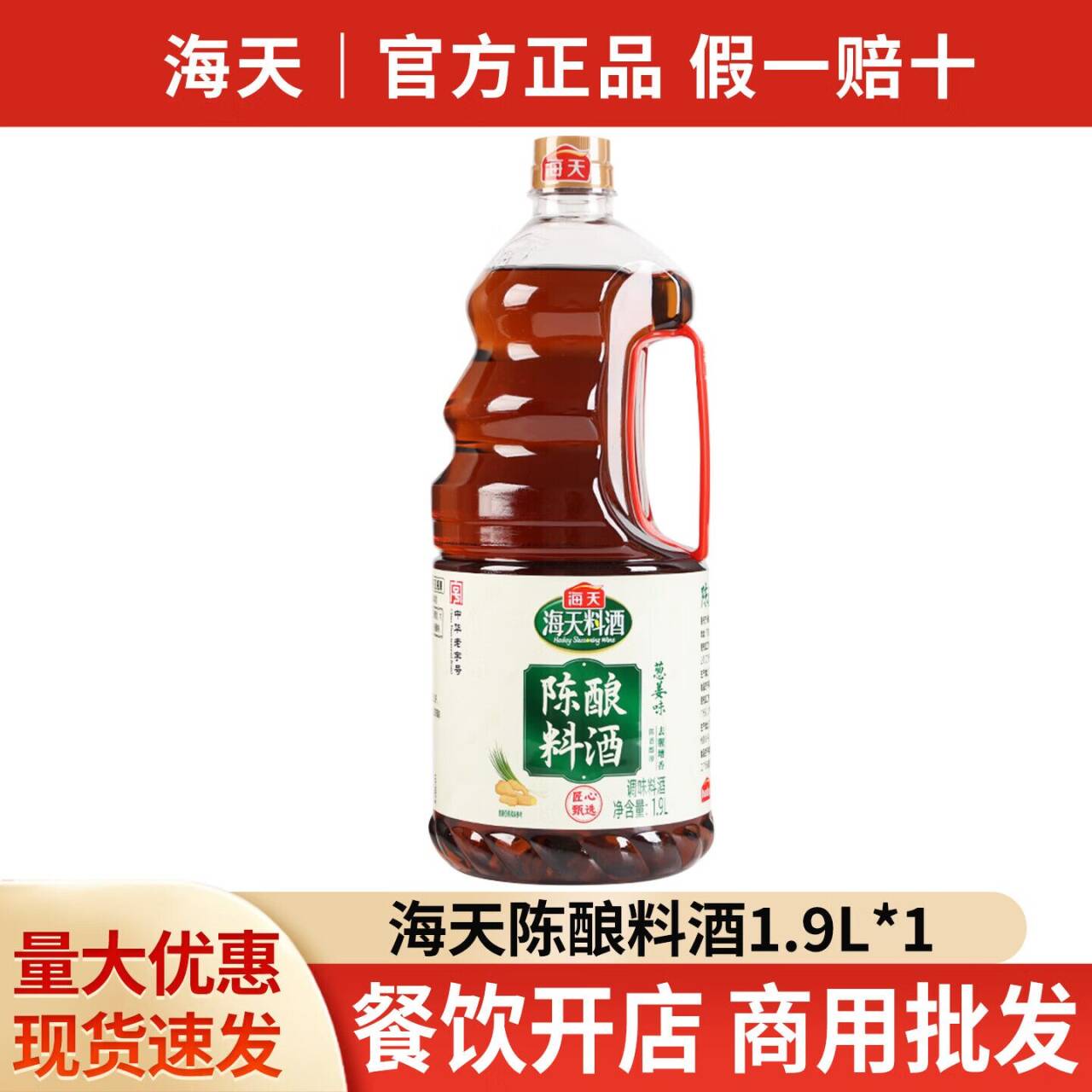 海天陈酿料酒1.9L仅需6.5元，葱姜味调味必备