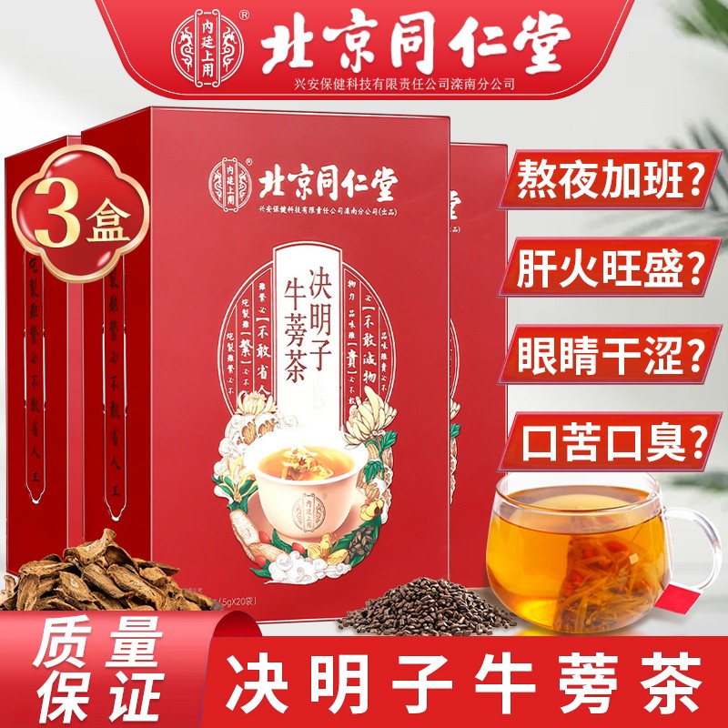 【到手29.8元包邮】北京同仁堂 决明子牛蒡茶 5g*20袋*3盒