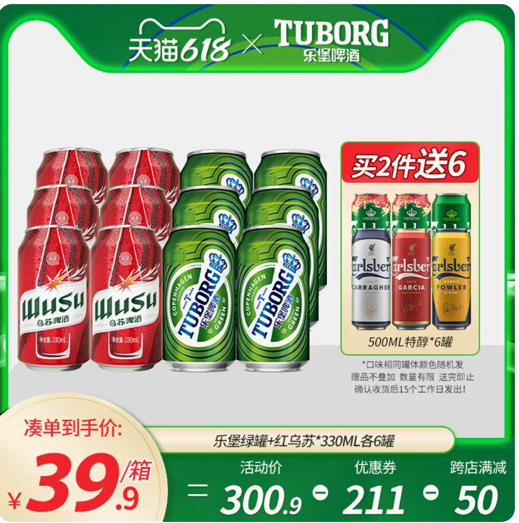 37.9元包邮，红乌苏330mL*6罐+乐堡啤酒330mL*6罐 