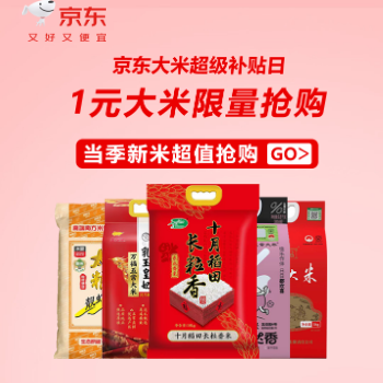 京东 京东大米超级补贴日 1元大米限量抢购